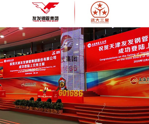 遠大三星鋼鐵祝賀友發集團成功上市